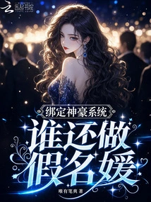 Bind to the Shenhao System, Who Would Be a Fake Socialite?