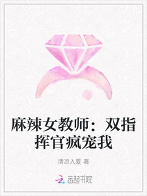 Spicy Female Teacher: the Two Commanders Dote on Me Like Crazy