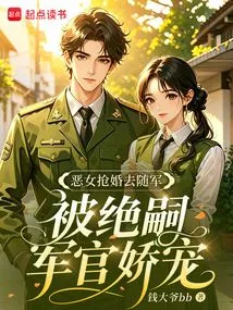 The Evil Girl Kidnapped Her to Marry and Joined the Army, but Was Pampered by the Jue Si Officer