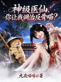God-level Medical Fairy, You Want Me to Treat the Anti-bone Cat?