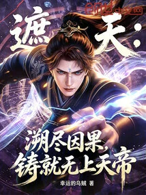 Cover the Sky: Trace the Cause and Effect and Create the Supreme Emperor