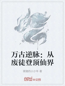 Eternal Reversal: from a Wasted Person to the Immortal Realm