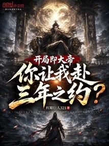 The Beginning is the Great Emperor, You Want Me to Go to the Three-year Appointment?