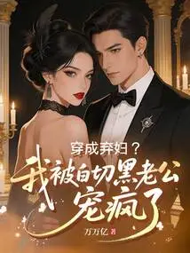 Dressed as an Abandoned Woman? I'm so Pampered by My Husband Bai Qie Hei