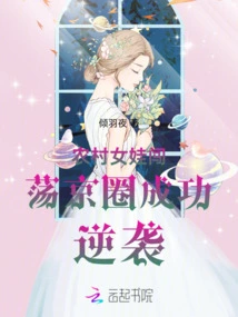 A Girl from Rural Areas Makes a Successful Counterattack in the Beijing Circle