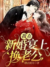 I Changed My Husband at the Wedding Banquet