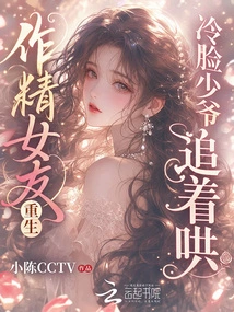 The Cumshot Girlfriend is Reborn: the Cold-faced Young Master Chases and Coaxes Her