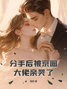 After the Breakup, I Was Kissed by a Big Boss in Beijing and Cried