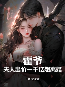 Mr. Huo, My Wife Wants a Divorce with a Price of 100 Billion!