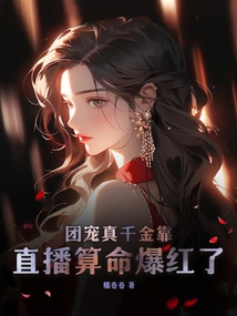 The Group's Beloved Daughter Became Famous Through Live Broadcast Fortune Telling