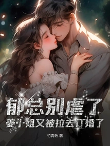 Mr. Yu, Please Stop Being Abusive, Miss Jiang is Being Dragged into an Engagement Again