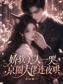 When the Delicate Beauty Cries, the Big Guys in the Beijing Circle Coax Her All Night Long