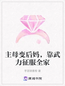 The Mistress Turns into a Stepmother and Conquers the Whole Family by Force