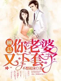 Mr. Gu, Your Wife Has Been Tricked Again!