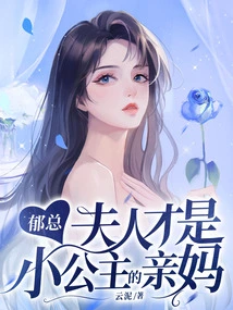 Mr. Yu, Madam is the Little Princess's Biological Mother