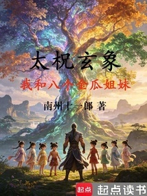 Taiji Xuanxiang: Me and the Eight Pumpkin Sisters
