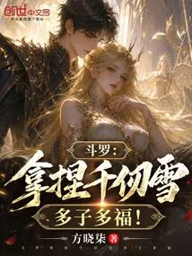 Douluo: If You Take Care of Qian Renxue, You Will Have More Children and More Blessings!