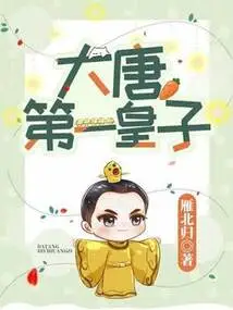 The First Prince of the Tang Dynasty