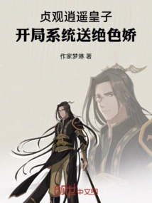 Prince Zhenguan Xiaoyao: the Starting System Will Give You a Stunning Beauty