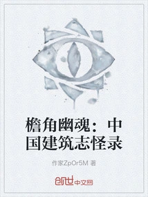 Ghosts on the Eaves: Chronicles of Chinese Architecture