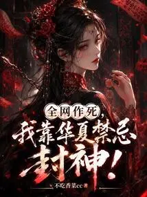 The Whole Network is Seeking Death, I Rely on Chinese Taboos to Become a God!
