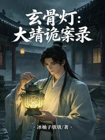 The Mysterious Bone Lamp: a Record of Dajing's Mysterious Cases