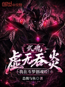 The Martial Soul Swallows the Flames, I Am in the Douluo Soul Creation Hall!