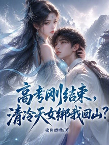 The College Entrance Examination Has Just Ended, and the Cold Goddess Kidnapped Me Back to the Mountain?