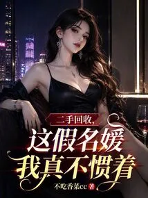 Second-hand Recycling, I Really Can't Stand This Fake Socialite