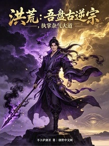Honghuang: I Pangu Rebelled Against the Sect and Took Charge of the Zaqi Avenue