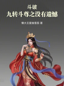 Dou Po: Nine-turn Dou Zun Has No Regrets!
