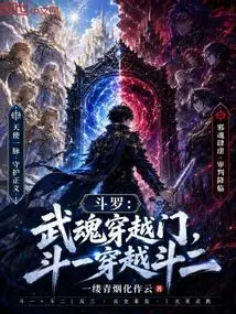 Douluo: the Martial Soul Crosses the Gate, Dou Yi Crosses Dou Er