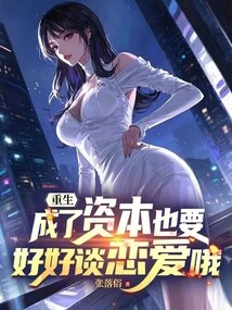 After Rebirth, You Have to Fall in Love Well Even If You Become Capital