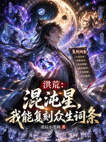 Honghuang: Chaos Star, I Can Reproduce the Entries of All Living Beings