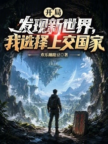I Discovered a New World at the Beginning, and I Chose to Hand over the Country