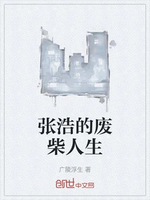 Zhang Hao's Useless Life