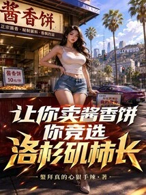 Let You Sell Sauce-flavored Pancakes and Run for the Position of Persimmon Mayor in Los Angeles