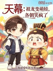 Sky Curtain: Zulong Turns into a Cute Baby, Everyone is Laughing Crazy