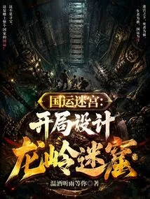 National Destiny Maze: Starting Design of Longling Labyrinth