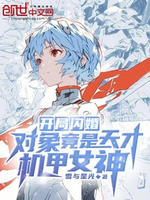 Flash Marriage at the Beginning: the Object is Actually a Genius Mecha Goddess