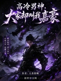 I'm a Cold-blooded Male God, but Everyone Calls Me Jiahao