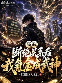 Gao Wu: after Severing the Relationship, I Spent Money and Became a God of War