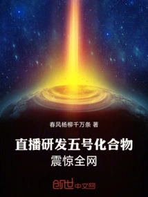 The Live Broadcast of the Development of Compound No. 5 Shocked the Entire Internet!
