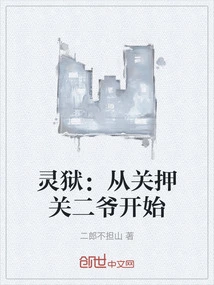 Spiritual Prison: Starting from the Imprisonment of Mr. Guan