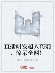 The Live Broadcast of the Development of Superhuman Potion Shocked the Entire Network!