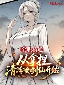 Full-time Proficiency, Starting from Mastering the Cold Female Sword Fairy