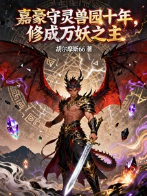 Jiahao Stayed at the Spiritual Beast Park for Ten Years and Became the Master of All Demons