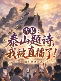 Ancient Costume: Taishan Wrote a Poem, and I Was Broadcast Live!