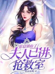 Mr. Huo, Please Stop Being Cruel. Madam Has Entered the Emergency Room