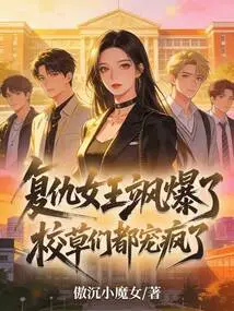 The Queen of Revenge is so Explosive That the School Sweethearts Are Crazy About Her